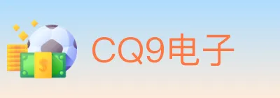 CQ9电子 logo